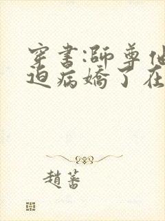 穿书:师尊他被迫病娇了在线封面