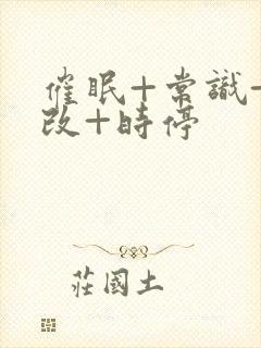 催眠+常识+修改+时停