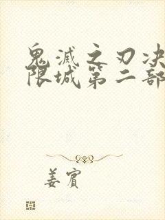 鬼灭之刃决战无限城第二部