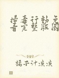 扫毒行动免费观看完整版国