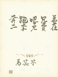 奔跑吧兄弟第十二季免费在线观看封面