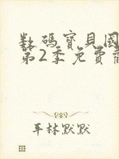 数码宝贝国语版第2季免费观看