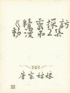 《精灵探访记》动漫第2集