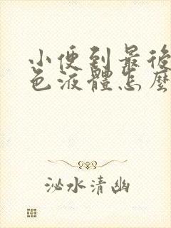 小便到最后有白色液体怎么回事封面