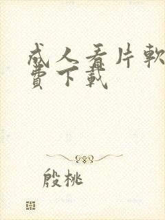 成人看片软件免费下载