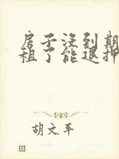 房子没到期不想租了能退押金吗