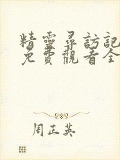 精灵寻访记动漫免费观看全集