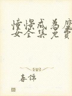 憧憬成为魔法少女全集免费观看第封面