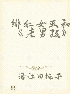 绯红女巫和灭霸 《老男孩》