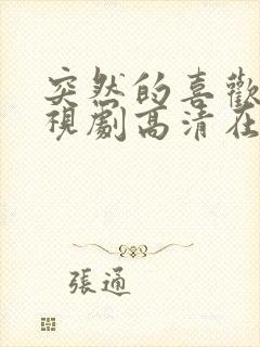 突然的喜欢 电视剧高清在线观看