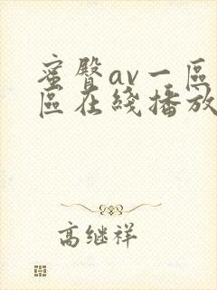 蜜臀av一区二区在线播放封面