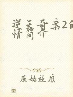 逆天奇案2的剧情简介