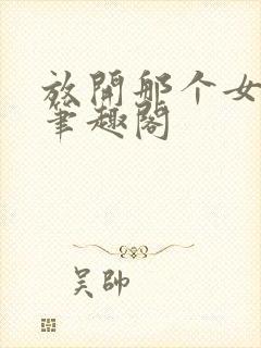 放开那个女巫新笔趣阁