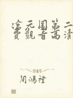 沧元图第二季免费观看高清