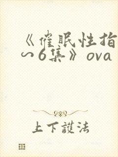 《催眠性指导1∽6集》ova