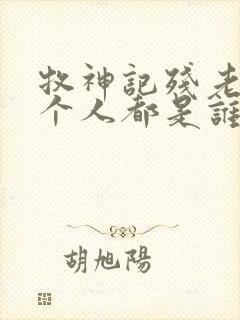 牧神记残老村九个人都是谁