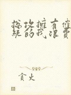 总攻拥有催眠系统的我浪费了