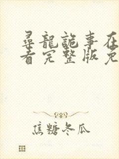 寻龙诡事在线观看完整版免费观看