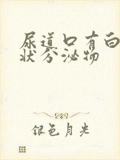 尿道口有白色脓状分泌物封面