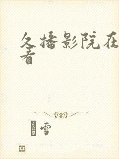 久播影院在线观看