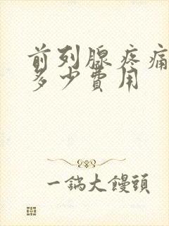 前列腺疼痛治疗多少费用