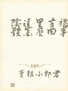 阴道里有褐色液体怎么回事