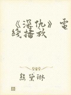 《深仇》电影在线播放