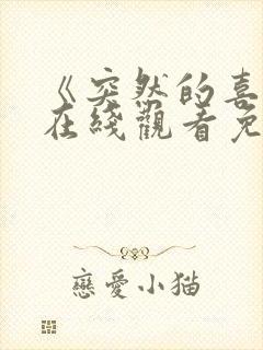 《突然的喜欢》在线观看免费14集