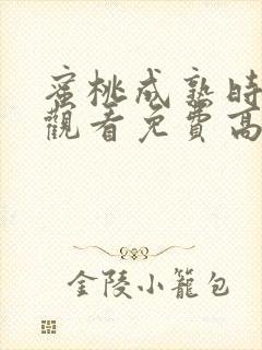 蜜桃成熟时在线观看免费高清完整版