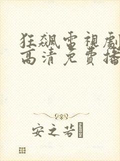 狂飙电视剧全集高清免费播放