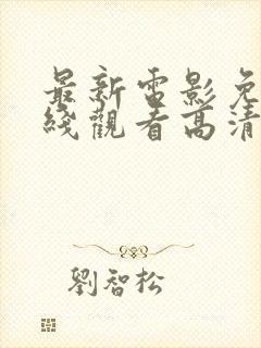 最新电影免费在线观看高清完整版