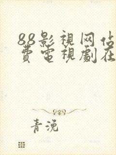 88影视网站免费电视剧在线观看