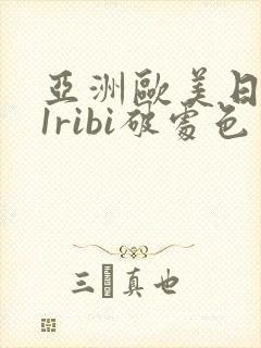 亚洲欧美日本91ribi破处色噜噜