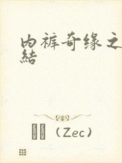 内裤奇缘之大团结封面