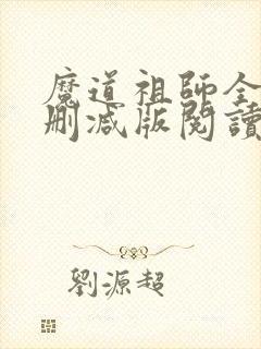 魔道祖师全文无删减版阅读