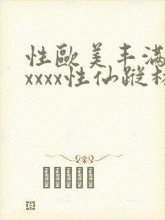 性欧美丰满熟妇xxxx性仙踪林