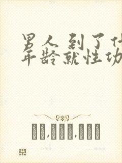 男人 到了什么年龄就性功能下降