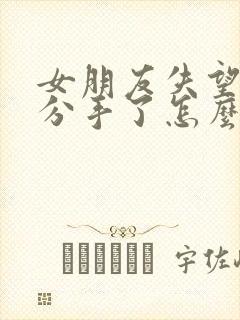 女朋友失望透顶分手了怎么挽回封面