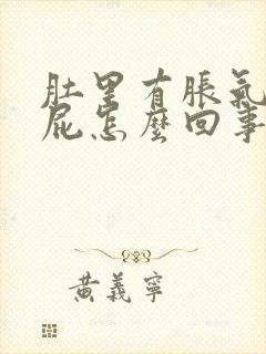 肚里有胀气老放屁怎么回事