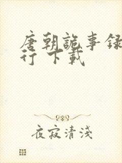 唐朝诡事录之西行 下载