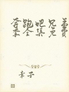 奔跑吧兄弟第二季全集免费播放