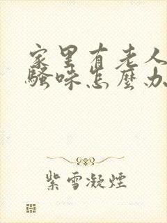 家里有老人的尿骚味怎么办