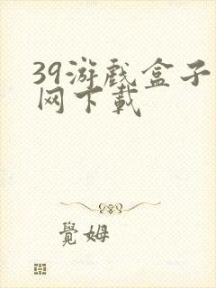 39游戏盒子官网下载