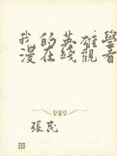 我的英雄学院动漫在线观看第一季