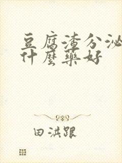 豆腐渣分泌物吃什么药好