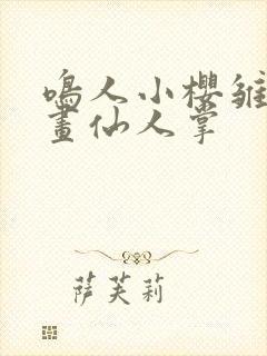 鸣人小樱雏田漫画仙人掌