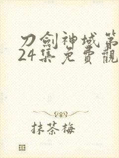 刀剑神域第二季24集免费观看封面