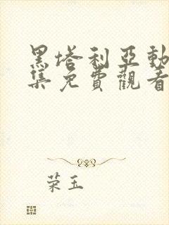 黑塔利亚动漫全集免费观看