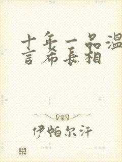 十年一品温如言言希长相