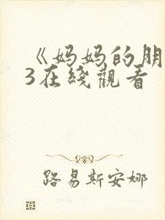 《妈妈的朋友》3在线观看